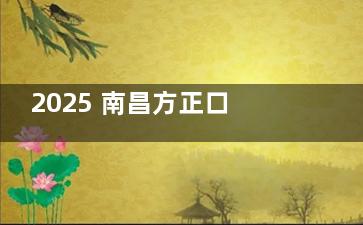 2025 南昌方正口腔价格大揭秘：种植牙低至 980 元，矫正、补牙也超划算！